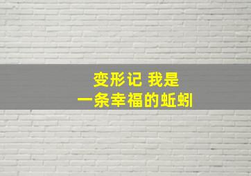 变形记 我是一条幸福的蚯蚓